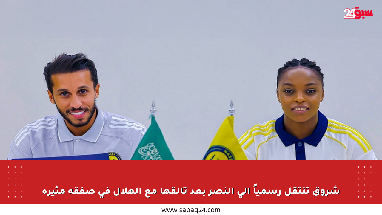 شروق تنتقل رسمياً إلى النصر بعد تألقها مع الهلال في صفقة مثيرة